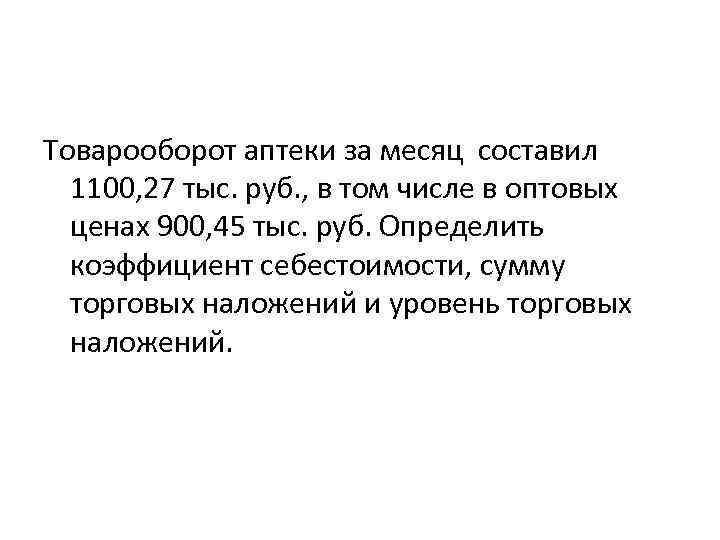 Товарооборот аптеки за месяц составил 1100, 27 тыс. руб. , в том числе в