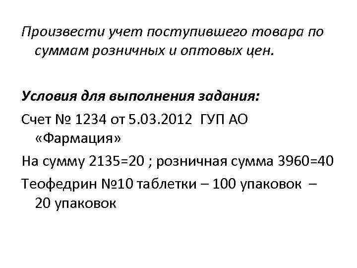 Произвести учет поступившего товара по суммам розничных и оптовых цен. Условия для выполнения задания:
