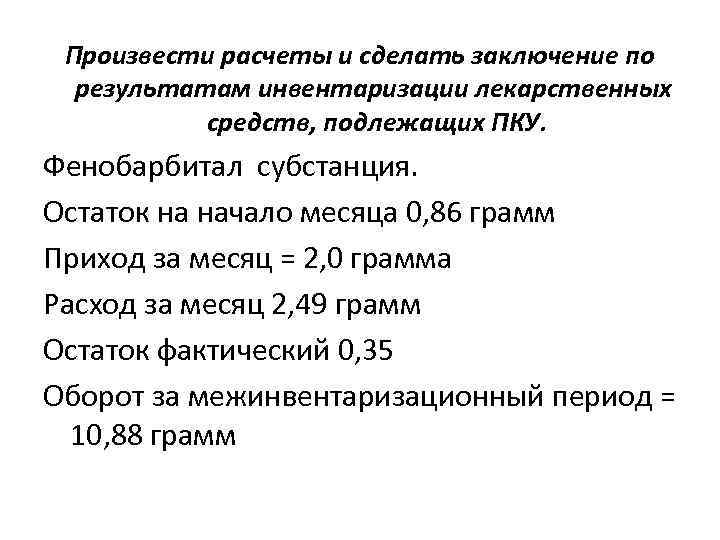 Произвести расчеты и сделать заключение по результатам инвентаризации лекарственных средств, подлежащих ПКУ. Фенобарбитал субстанция.