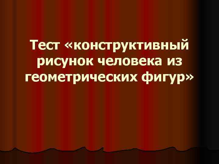 Тест «конструктивный рисунок человека из геометрических фигур» Тест «конструктивный рисунок человека из геометрических фигур»