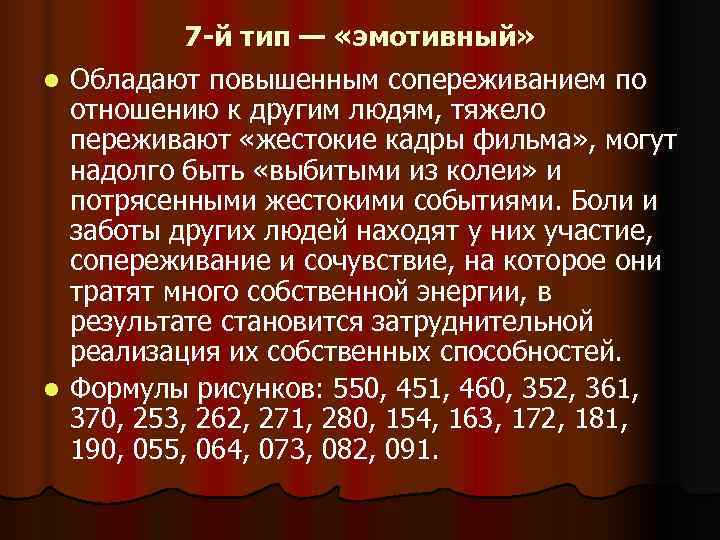7 -й тип — «эмотивный» l Обладают повышенным сопереживанием по отношению 7 -й тип — «эмотивный» l Обладают повышенным сопереживанием по отношению