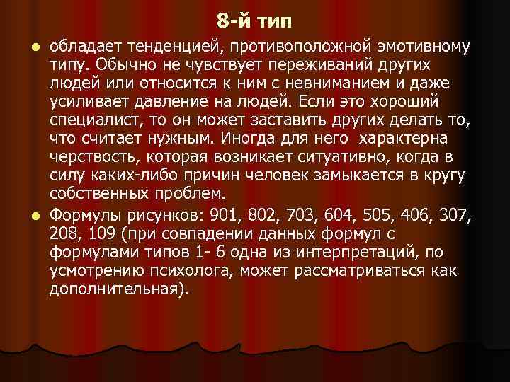 8 -й тип l обладает тенденцией, противоположной эмотивному 8 -й тип l обладает тенденцией, противоположной эмотивному