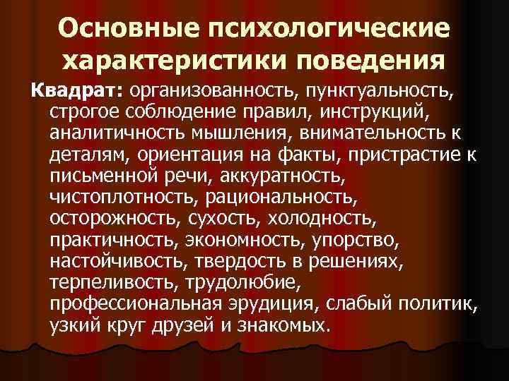 Свойства поведения человека. Общая характеристика психолога. Организованность в характеристике. Базовая психологическая характеристика человека. Наличие существенных психологических.