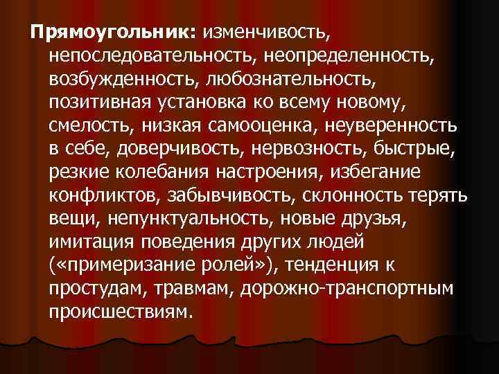 Прямоугольник: изменчивость, непоследовательность, неопределенность, возбужденность, любознательность, позитивная установка ко всему новому, Прямоугольник: изменчивость, непоследовательность, неопределенность, возбужденность, любознательность, позитивная установка ко всему новому,