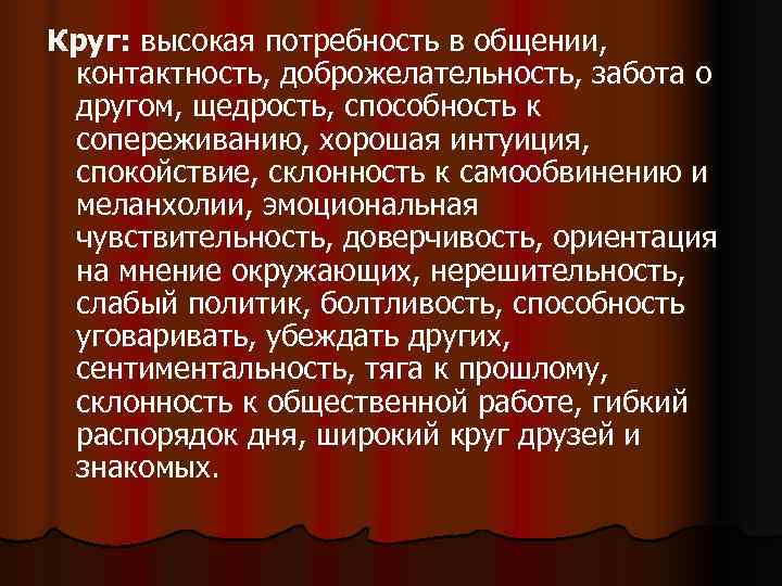 Круг: высокая потребность в общении, контактность, доброжелательность, забота о другом, щедрость, способность к Круг: высокая потребность в общении, контактность, доброжелательность, забота о другом, щедрость, способность к