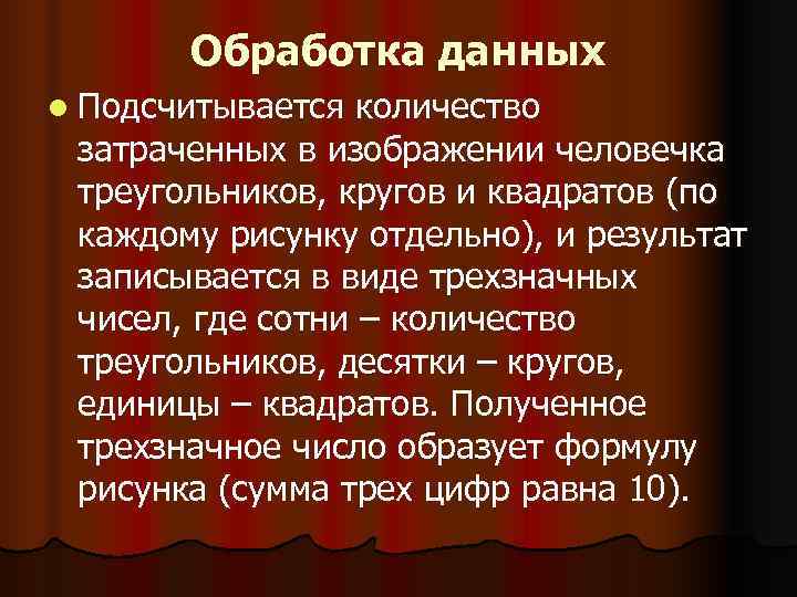 Обработка данных l Подсчитывается количество затраченных в изображении человечка треугольников, кругов и Обработка данных l Подсчитывается количество затраченных в изображении человечка треугольников, кругов и