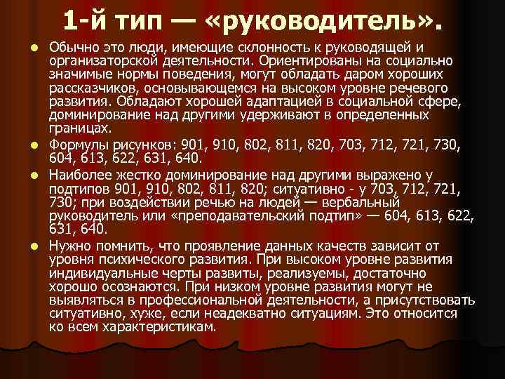 1 -й тип — «руководитель» . l Обычно это люди, имеющие склонность 1 -й тип — «руководитель» . l Обычно это люди, имеющие склонность