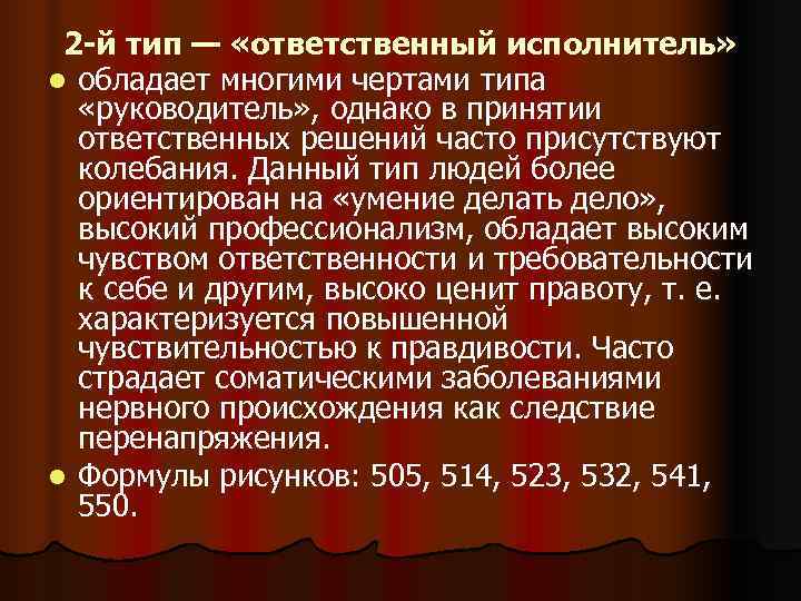 2 -й тип — «ответственный исполнитель» l обладает многими чертами типа «руководитель» 2 -й тип — «ответственный исполнитель» l обладает многими чертами типа «руководитель»