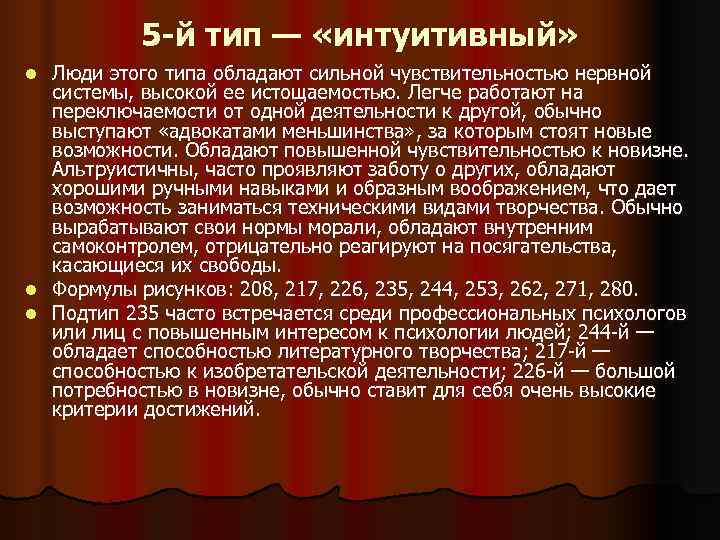5 -й тип — «интуитивный» l Люди этого типа обладают сильной 5 -й тип — «интуитивный» l Люди этого типа обладают сильной