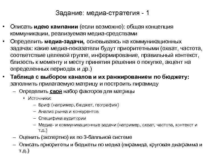      Задание: медиа-стратегия - 1 • Описать идею кампании (если