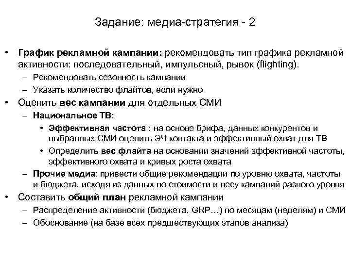     Задание: медиа-стратегия - 2  • График рекламной кампании: рекомендовать