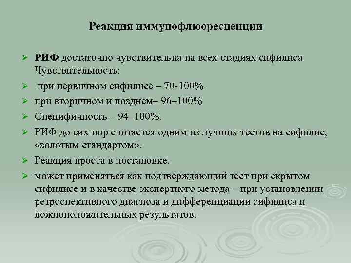 Реакция иммунофлюоресценции Ø Ø Ø Ø РИФ достаточно чувствительна на всех стадиях сифилиса Чувствительность: