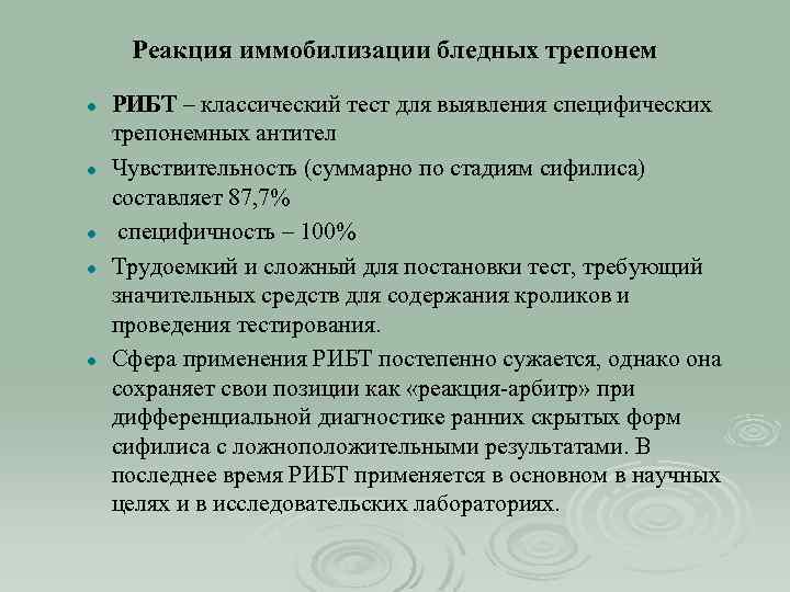 Классический тест. Реакция иммобилизации Бледных трепонем. Реакция иммобилизации Бледных трепонем (РИБТ). Реакция иммобилизации микробиология. Реакция иммобилизации трепонем (РИБТ) производится:.