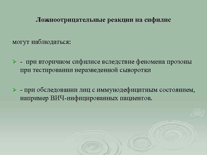 Ложноотрицательные реакции на сифилис могут наблюдаться: Ø - при вторичном сифилисе вследствие феномена прозоны
