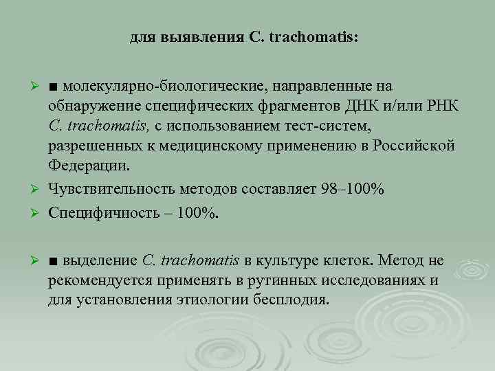 для выявления C. trachomatis: ■ молекулярно-биологические, направленные на обнаружение специфических фрагментов ДНК и/или РНК
