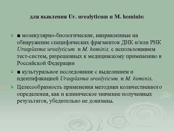 для вывления Ur. urealyticum и M. hominis: ■ молекулярно-биологические, направленные на обнаружение специфических фрагментов
