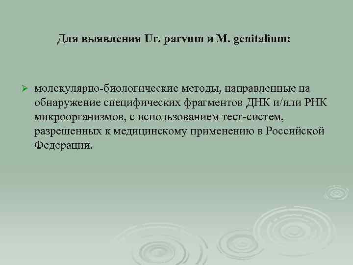 Для выявления Ur. parvum и M. genitalium: Ø молекулярно-биологические методы, направленные на обнаружение специфических
