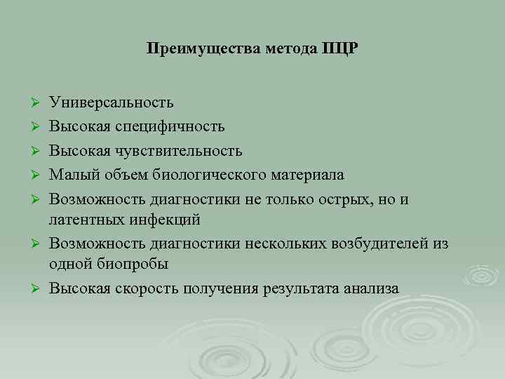 Преимущества метода ПЦР Ø Ø Ø Ø Универсальность Высокая специфичность Высокая чувствительность Малый объем