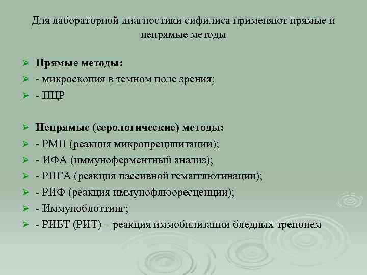 Для лабораторной диагностики сифилиса применяют прямые и непрямые методы Прямые методы: Ø - микроскопия
