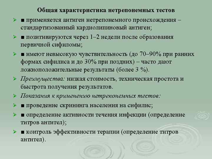 Общая характеристика нетрепонемных тестов Ø Ø Ø Ø ■ применяется антиген нетрепонемного происхождения –