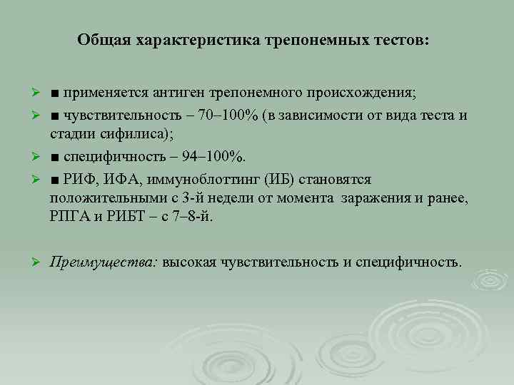 Общая характеристика трепонемных тестов: ■ применяется антиген трепонемного происхождения; Ø ■ чувствительность – 70–