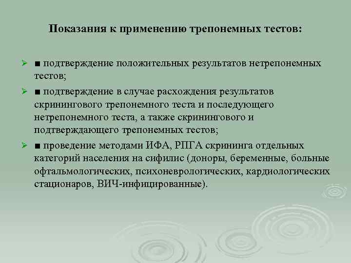 Показания к применению трепонемных тестов: ■ подтверждение положительных результатов нетрепонемных тестов; Ø ■ подтверждение
