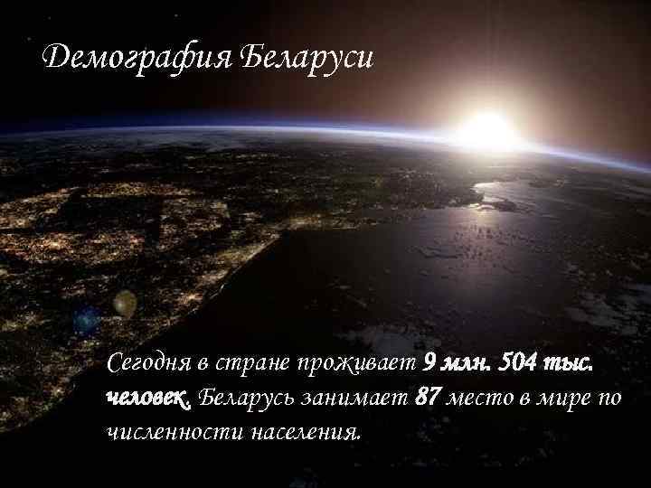 Демография Беларуси Сегодня в стране проживает 9 млн. 504 тыс. человек. Беларусь занимает 87