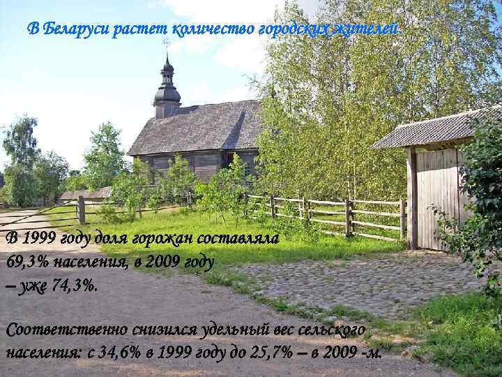 В Беларуси растет количество городских жителей В 1999 году доля горожан составляла 69, 3%