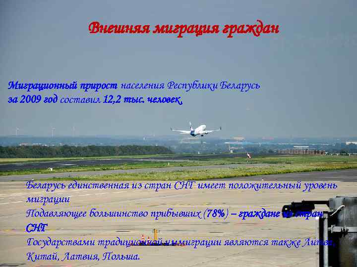 Внешняя миграция граждан Миграционный прирост населения Республики Беларусь за 2009 год составил 12, 2