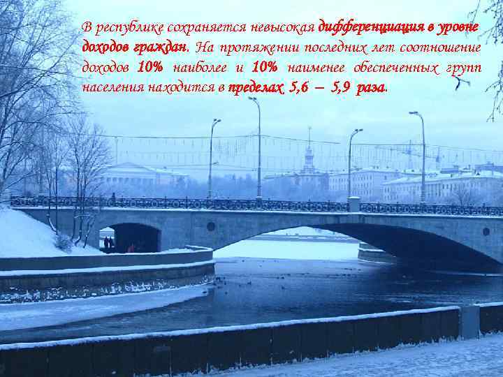 В республике сохраняется невысокая дифференциация в уровне доходов граждан. На протяжении последних лет соотношение