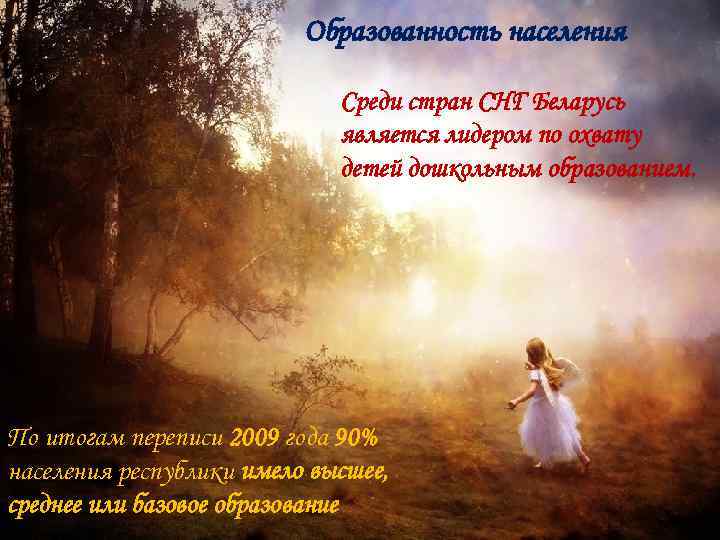 Образованность населения Среди стран СНГ Беларусь является лидером по охвату детей дошкольным образованием. По