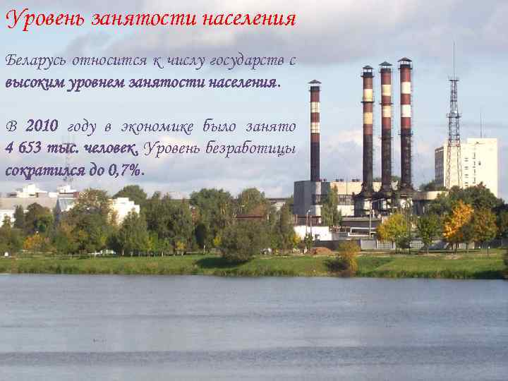 Уровень занятости населения Беларусь относится к числу государств с высоким уровнем занятости населения. В