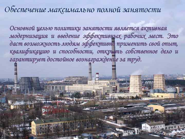 Обеспечение максимально полной занятости Основной целью политики занятости является активная модернизация и введение эффективных