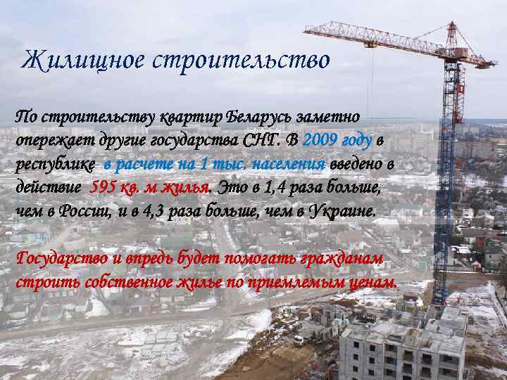 Жилищное строительство По строительству квартир Беларусь заметно опережает другие государства СНГ. В 2009 году