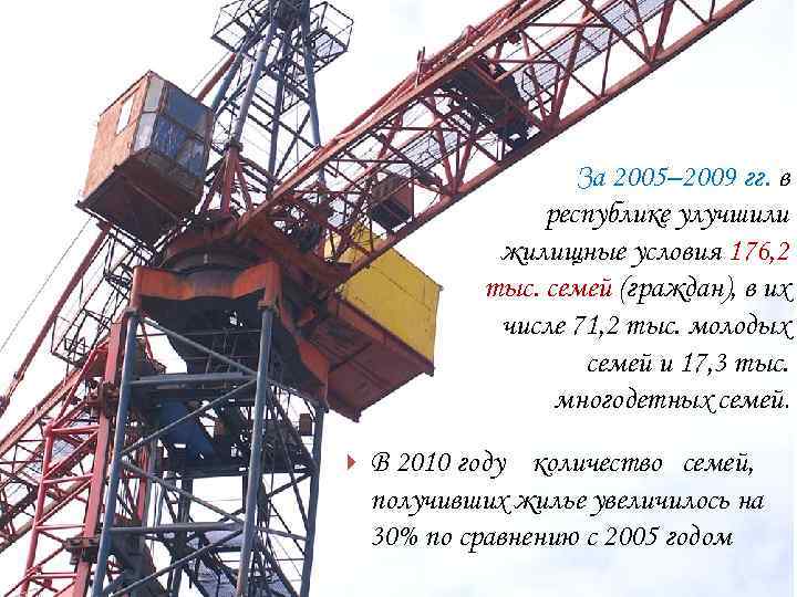 Жилищные условия населения • За последние 5 лет в стране произошли качественные подвижки в