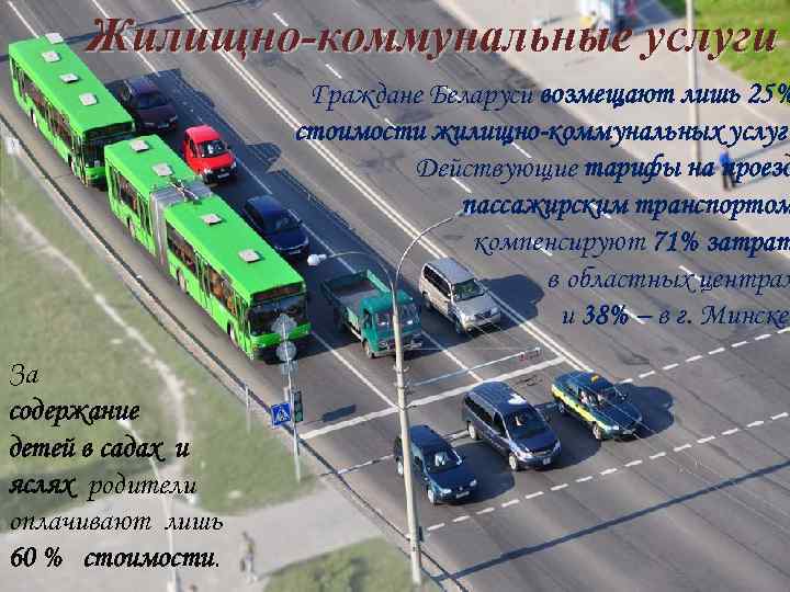 Жилищно-коммунальные услуги Граждане Беларуси возмещают лишь 25% стоимости жилищно-коммунальных услуг. Действующие тарифы на проезд