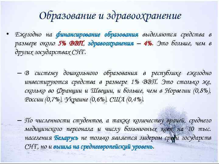 Образование и здравоохранение • Ежегодно на финансирование образования выделяются средства в размере около 5%
