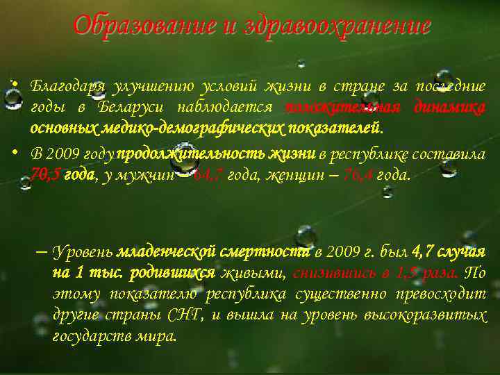 Образование и здравоохранение • Благодаря улучшению условий жизни в стране за последние годы в