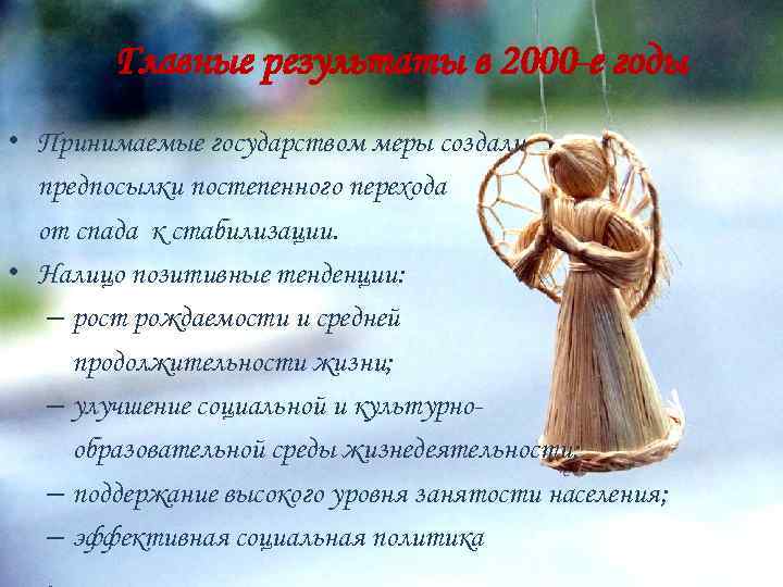 Главные результаты в 2000 -е годы • Принимаемые государством меры создали предпосылки постепенного перехода