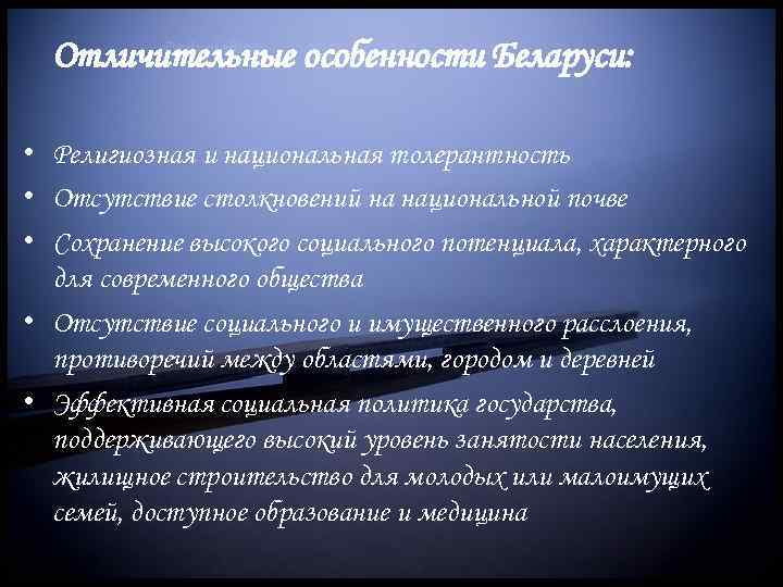 Отличительные особенности Беларуси: • Религиозная и национальная толерантность • Отсутствие столкновений на национальной почве