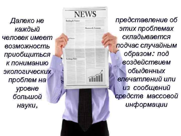 Далеко не каждый человек имеет возможность приобщиться к пониманию экологических проблем на уровне большой