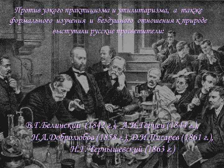 Против узкого практицизма и утилитаризма, а также формального изучения и бездушного отношения к природе