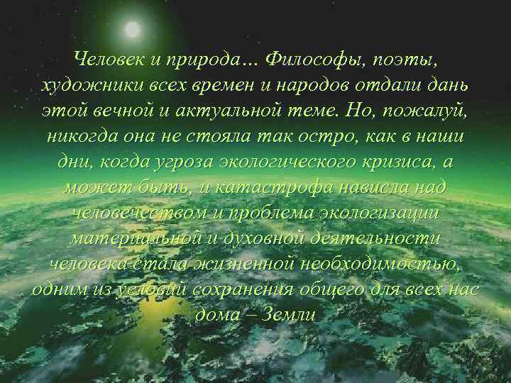 Человек и природа… Философы, поэты, художники всех времен и народов отдали дань этой вечной