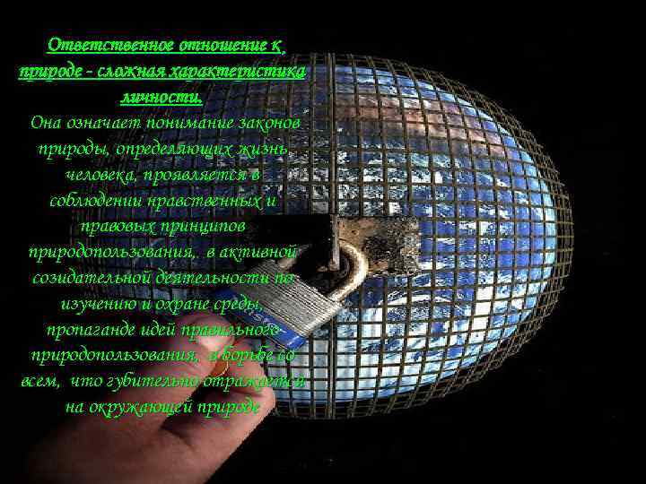 Ответственное отношение к природе - сложная характеристика личности. Она означает понимание законов природы, определяющих