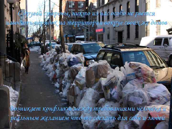 С другой стороны, никто из нас особо не рвется наводить порядок на территории вокруг