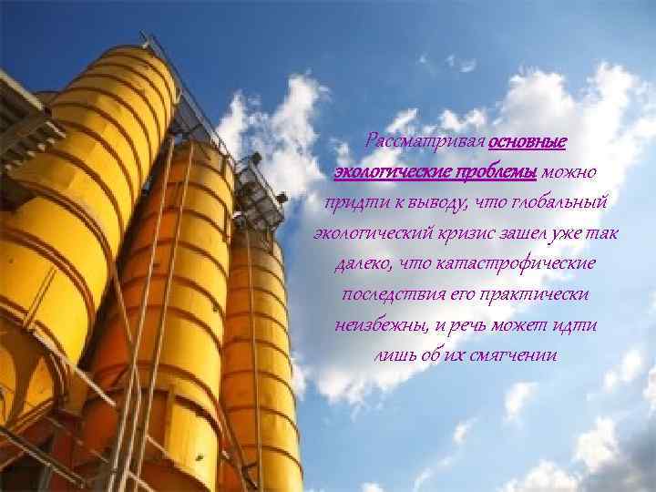 Рассматривая основные экологические проблемы можно придти к выводу, что глобальный экологический кризис зашел уже