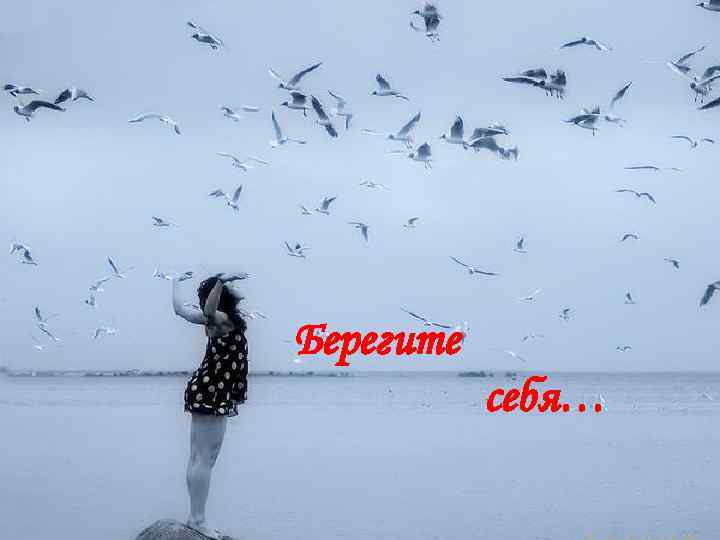 Берегите себя… 