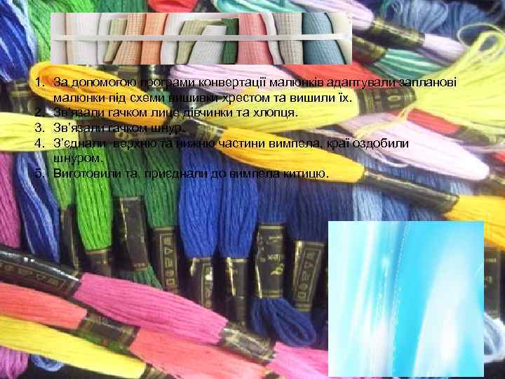 1. За допомогою програми конвертації малюнків адаптували запланові  малюнки під схеми вишивки хрестом