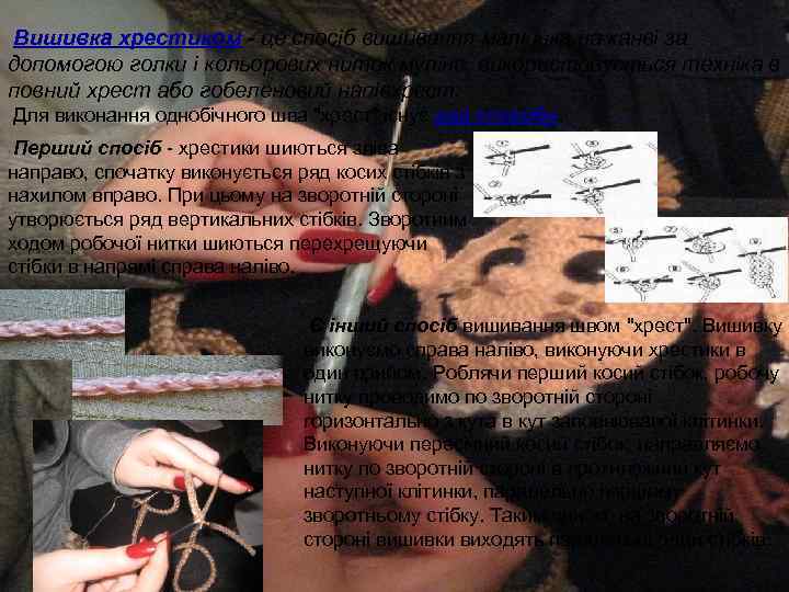 Вишивка хрестиком - це спосіб вишивання малюнка на канві за допомогою голки і кольорових