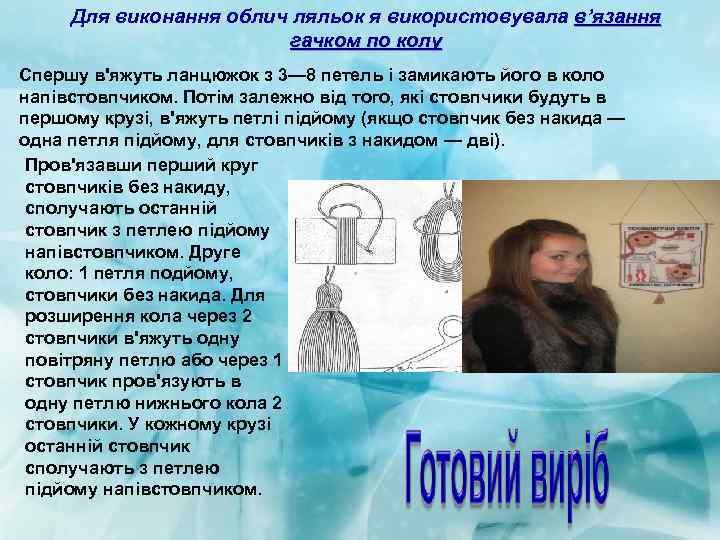  Для виконання облич ляльок я використовувала в’язання     гачком по